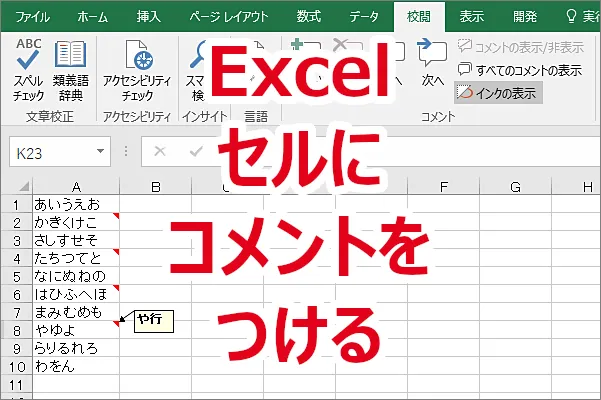 Excel セルにコメントをつける