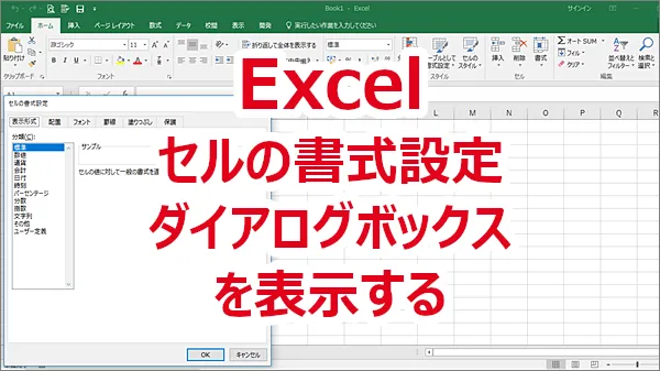 Excel セルの書式設定のダイアログボックスを表示する