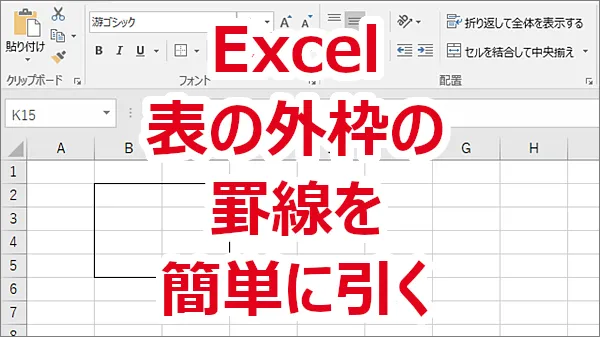Excel 表の外枠の罫線を簡単に引く