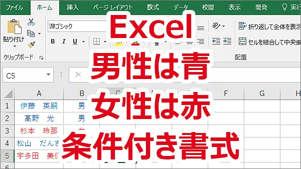 Excel 男性だったら行の文字を青、女性だったら行の文字を赤にする方法