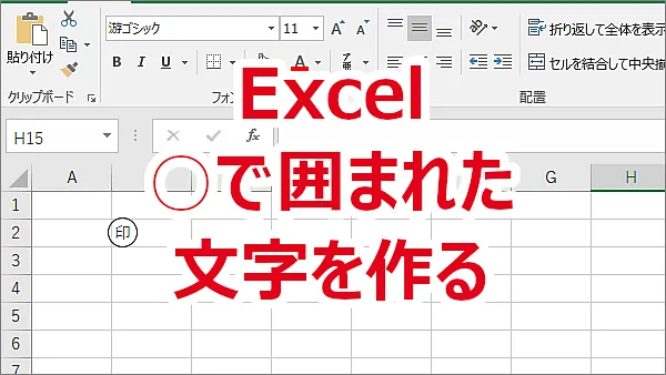 Excel ○で囲まれた文字を作る-オートシェイプ