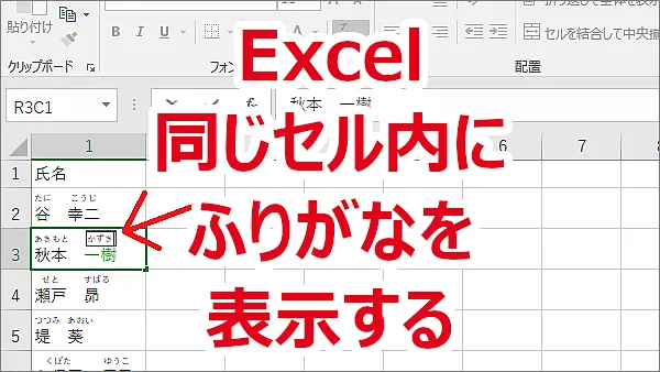 Excel 同じセル内にふりがなを表示する