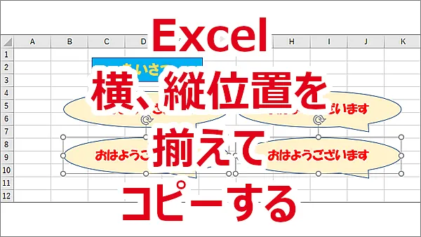 Excel 図形を横や縦の位置を元の図形と揃えてコピーする