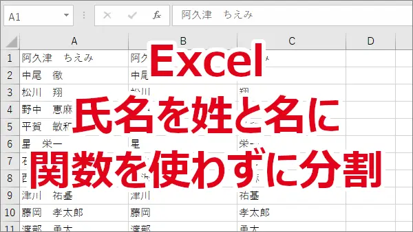 Excelで氏名を姓と名に関数を使わずに分割する