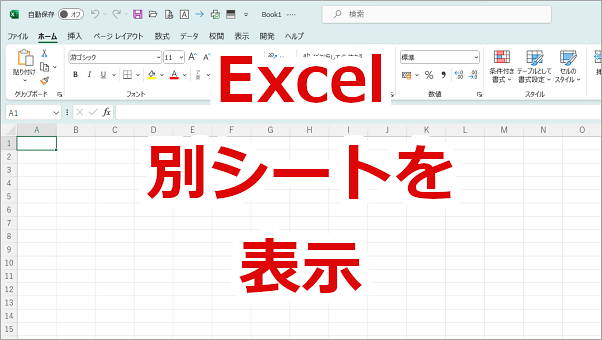 Excel 別シートの表を表示する