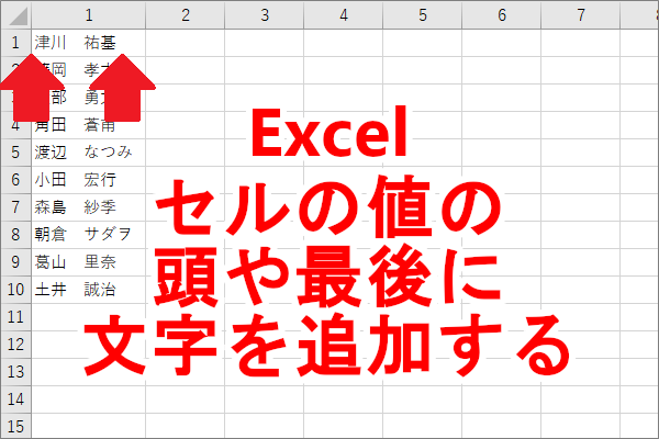 Excel 列毎のセル内の文字の頭や最後に特定の文字を一括で付け加える