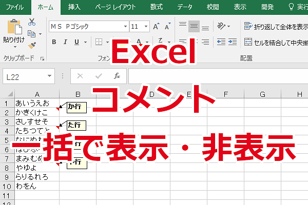 Excel セルのすべてのコメントを一括で表示、非表示にする方法