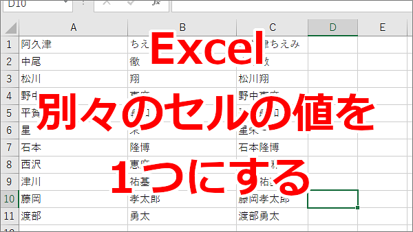 Excel 姓と名を１つにするなど複数のセルの値を結合して１個にする方法