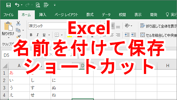 Excel 「名前を付けて保存」はショートカットキーが便利