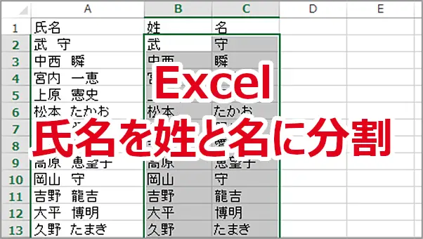 Excelで氏名を関数を使って姓と名に分割する