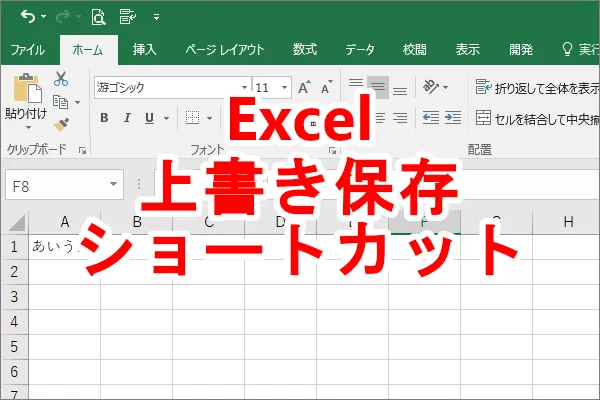 Excel 上書き保存はショートカットキーでやると一度の操作で終わる
