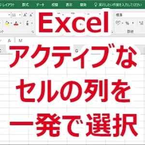Excel アクティブなセルの列を一発で選択する