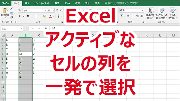 Excel アクティブなセルの列を一発で選択する-ショートカット