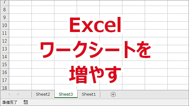 Excel ワークシートを増やす