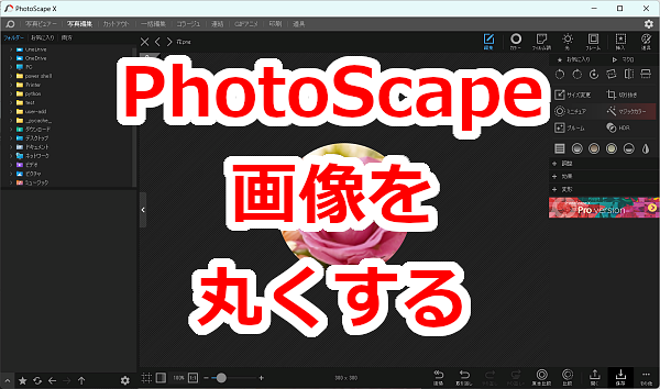 PhotoScape Xで画像を丸く切り抜く