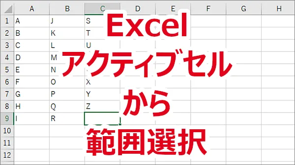 Excel アクティブなセルから範囲選択する