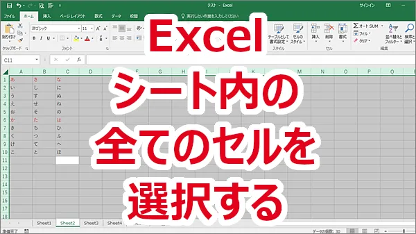 Excel シートの全てのセルを選択する