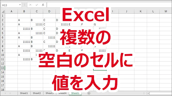 Excel 範囲選択（複数のセル）の空白のセルに全て同じ値を入力する