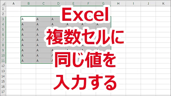 Excel 範囲選択（複数のセル）に同じ値を入力する