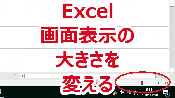 Excel 画面の表示の大きさを変える