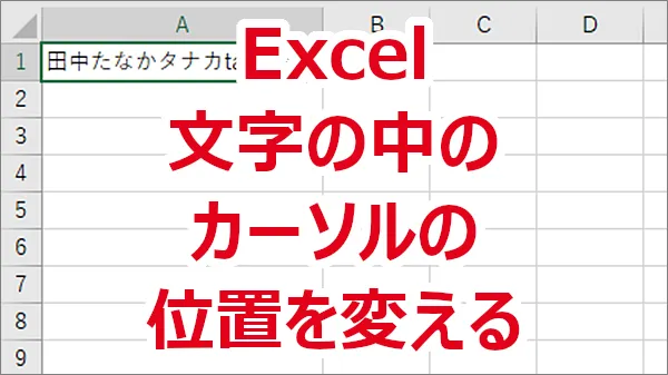 Excel セルの中の文字を編集中にカーソルの位置を変える方法