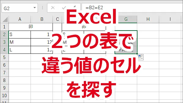 Excel ２つの同じ表で違う値のセルを探す