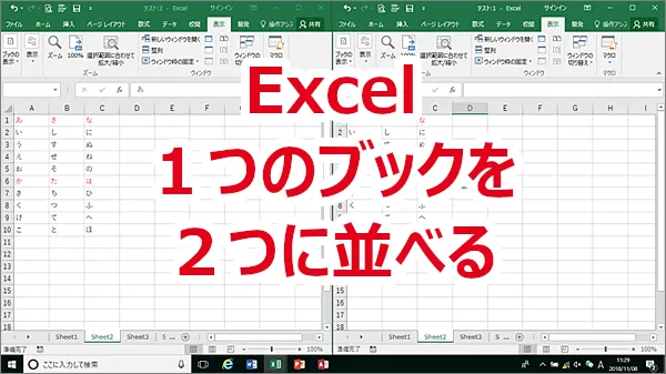 Excel １つのブックを２つのウィンドウに並べて表示する