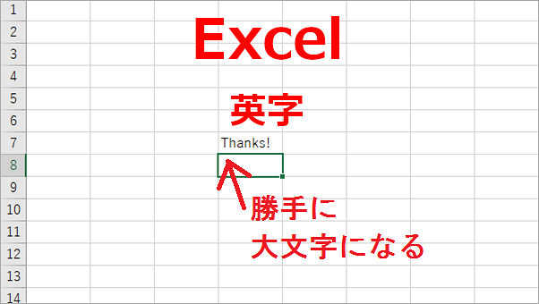 Excel 英字を入力した時に頭文字を大文字にしたくない