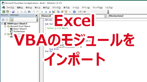 Excel VBAのモジュールをインポートする