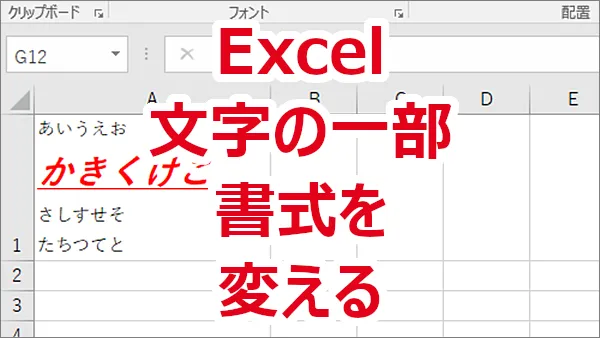 Excel セル内の一部の文字の書式を変える