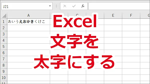 Excel 文字を太字にする