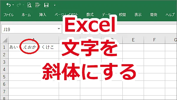 Excel 文字を斜め（斜体）にする