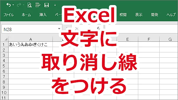 Excel 文字に取り消し線をつける