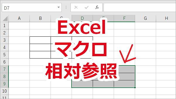 Excel マクロを相対参照で記録する