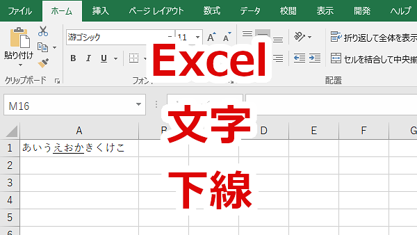 Excel 文字にアンダーライン（下線）を引く