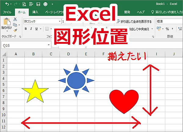 Excel 図形の位置を上下、左右を簡単きれいに揃える方法