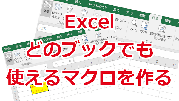 Excel どのブックでも使えるマクロ（個人用マクロ）を作る方法
