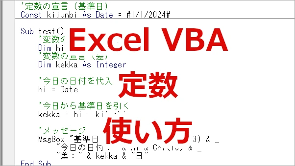 Excel VBA 定数の宣言と使い方