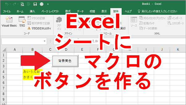 Excel シート上にマクロの実行ボタンを設置する方法