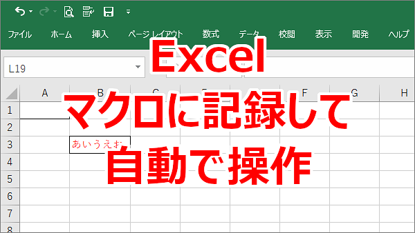 Excel よく使うめんどうな操作をマクロで自動化する方法