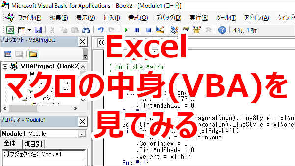 Excel マクロの中身（VBA）がどう書いてあるか見てみる