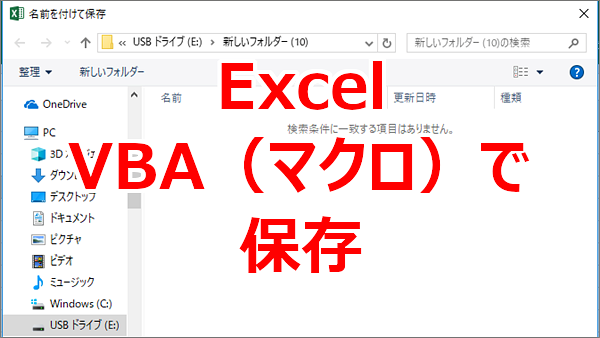 Excel VBA(マクロ)が記録されているブックを保存する