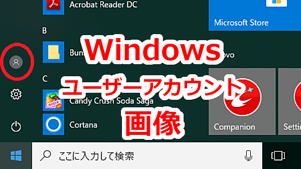 Windows10のユーザーのアカウントに写真や画像を設定する