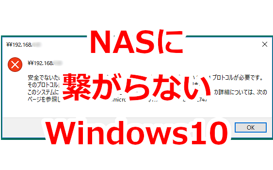 共有フォルダ用のNAS（TeraStation）に繋がらない-Windows 10