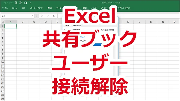 Excel 共有ブックに接続しているユーザーを接続解除する