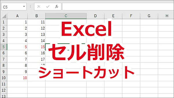Excel セル、行、列の削除をショートカットで実行する