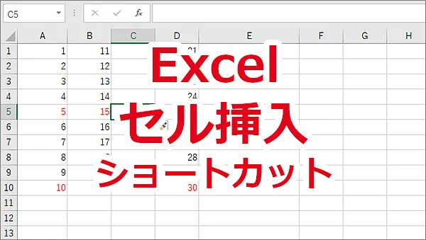 Excel セル、行、列の挿入はショートカットが便利