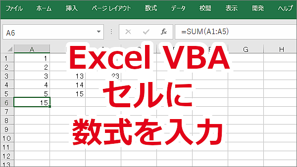 Excel VBA セルに数式を入力する