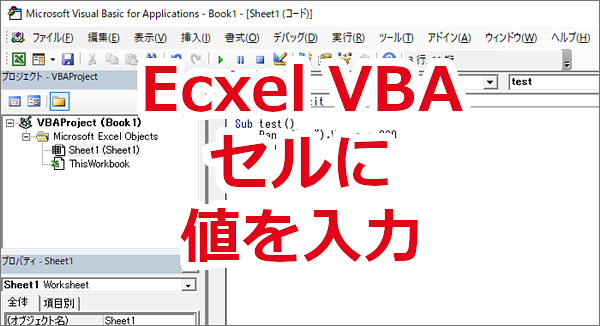 Excel VBA セルに数値や文字を入力する