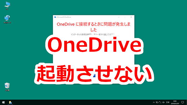 PC起動時にOneDriveに接続させたくない-Windows10